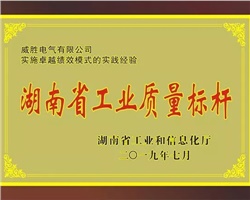 威勝電氣榮膺湖南省工業(yè)質量標桿企業(yè)