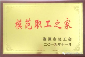 喜訊 | 熱烈祝賀威勝電氣工會(huì)榮獲湘潭市模范職工之家榮譽(yù)稱號(hào)