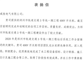 威勝電氣獲鄭州市軌道交通項(xiàng)目業(yè)主的認(rèn)可！