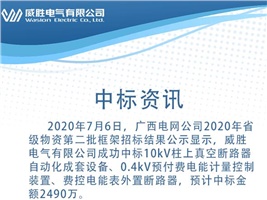 中標(biāo)資訊：威勝電氣中標(biāo)廣西電網(wǎng)4410萬