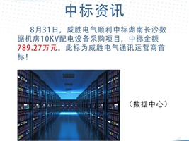 中標資訊：威勝電氣中標湖南長沙數(shù)據(jù)機房10kV配電設(shè)備采購項目