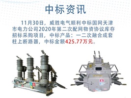 中標(biāo)資訊：威勝電氣一二次融合成套柱上斷路器在國網(wǎng)天津電力順利中標(biāo)