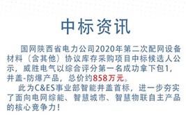 中標(biāo)資訊：威勝電氣斬獲智能井蓋首標(biāo)！