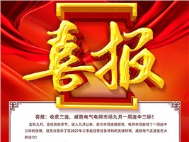 喜報(bào)：收獲三連，威勝電氣電網(wǎng)市場(chǎng)九月一周連中3標(biāo)！