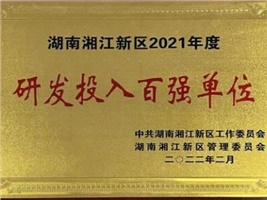 威勝電氣獲評(píng)湖南湘江新區(qū)2021年度工業(yè)產(chǎn)值百?gòu)?qiáng)企業(yè)、研發(fā)投入百?gòu)?qiáng)單位兩項(xiàng)殊榮