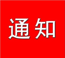 關(guān)于做好2022年度湘潭市電子信息產(chǎn)業(yè)聯(lián)盟工程系列中級及以下職稱專場評審工作的通知