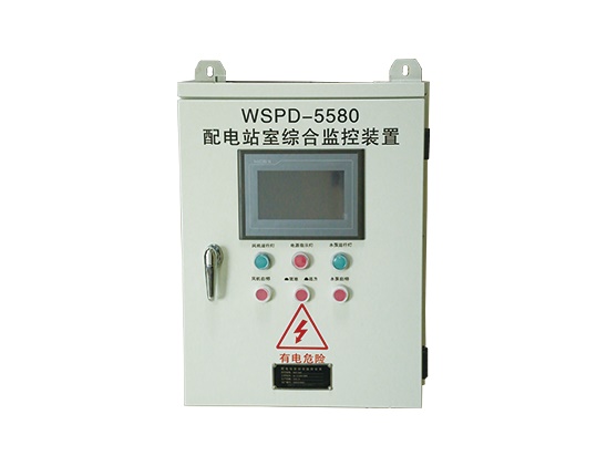 環(huán)境監(jiān)控系統(tǒng)WSPD-5580