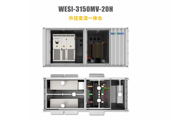 升壓變流一體倉WESI-3150MV-20H