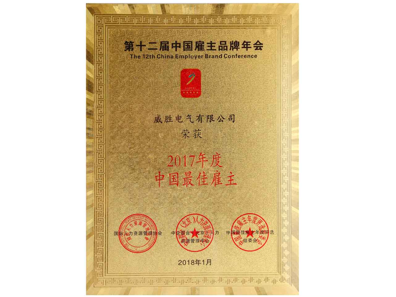 2017年度中國(guó)最佳雇主