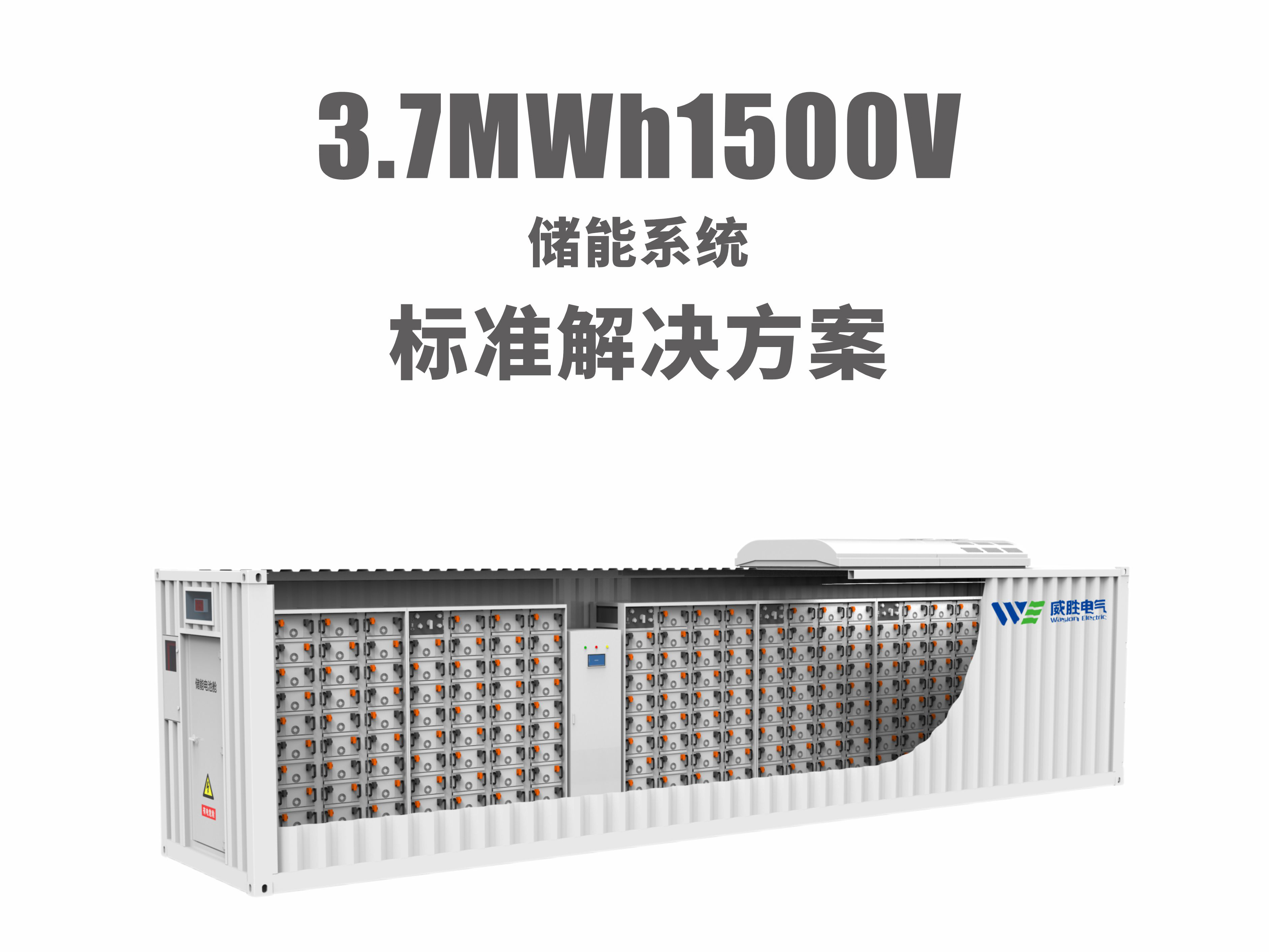 1.7MW/3.7MWh儲能系統(tǒng)