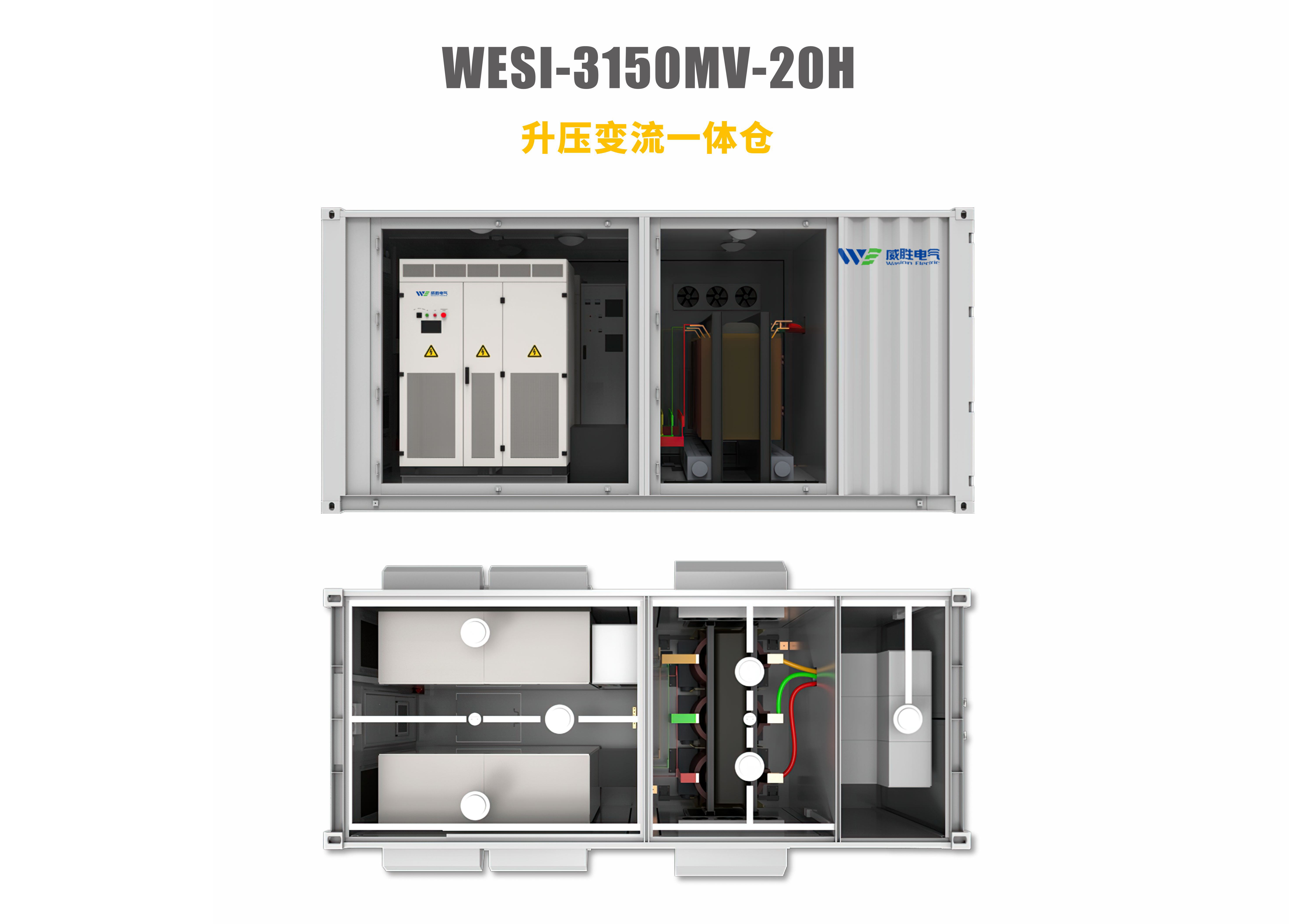 升壓變流一體倉(cāng)WESI-3150MV-20H