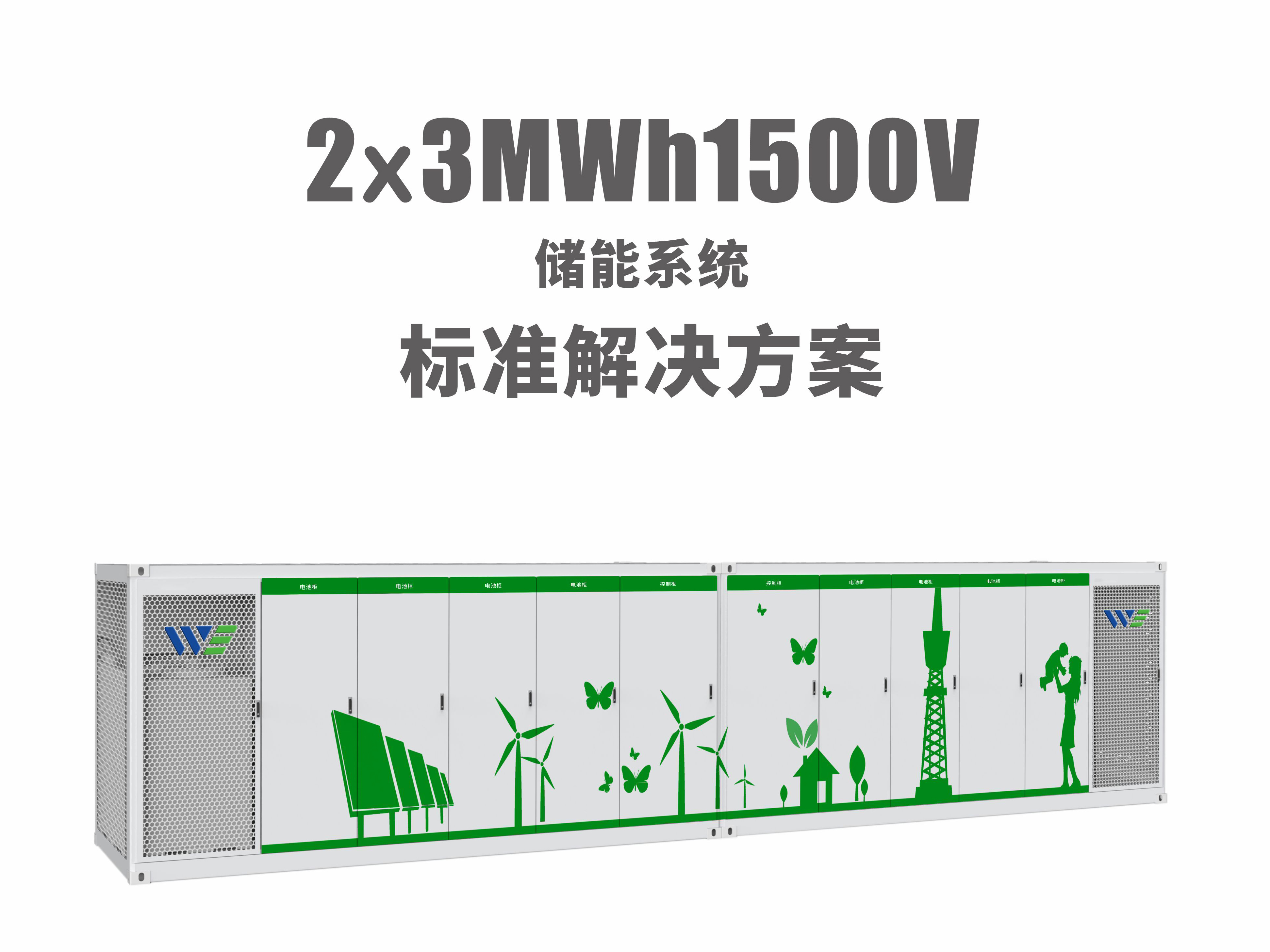 2x1.5MW/3MWh儲(chǔ)能系統(tǒng)