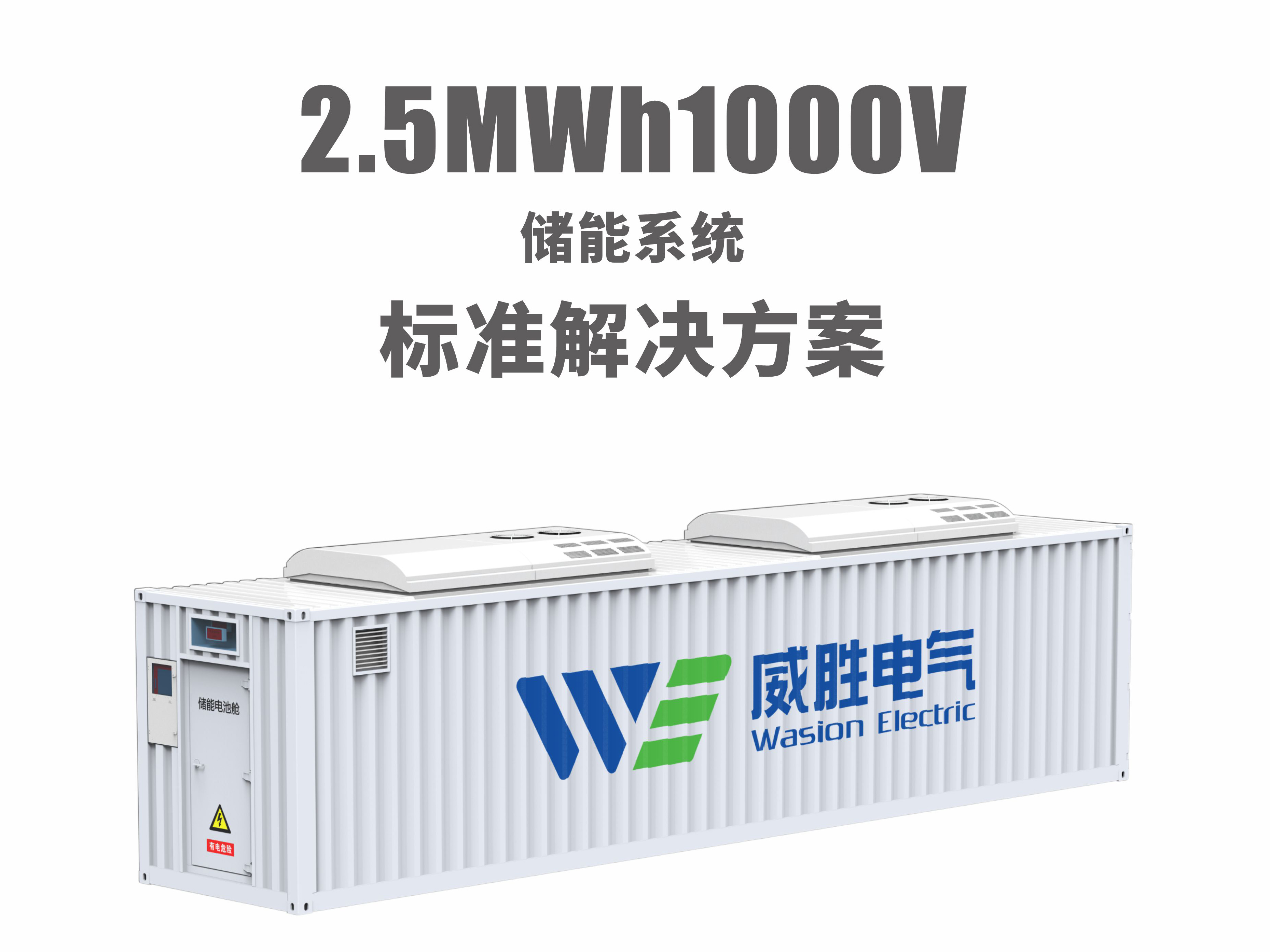 1.25MW/2.5MWh儲能系統(tǒng)