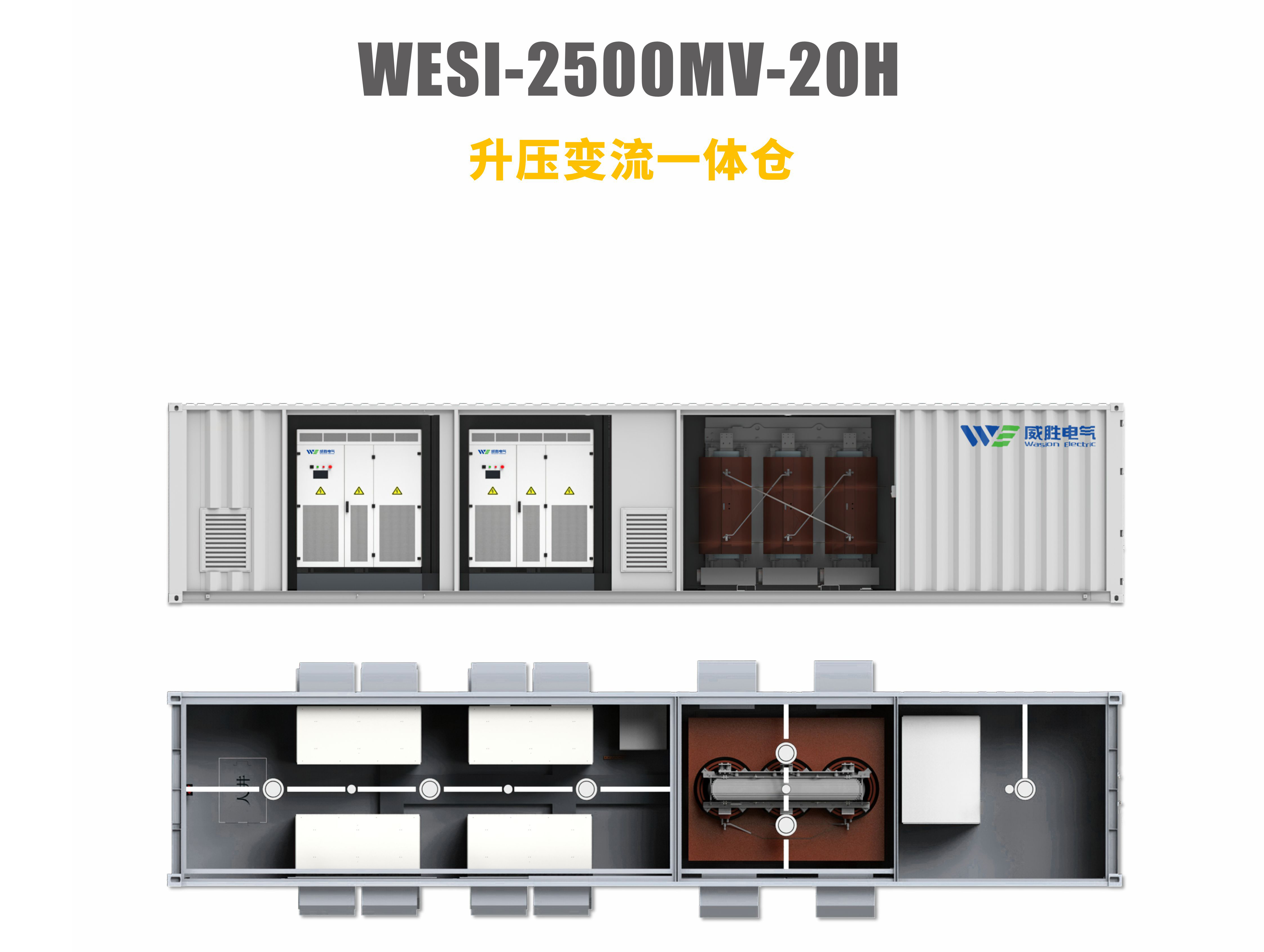 升壓變流一體倉WESI-2500MV-20H