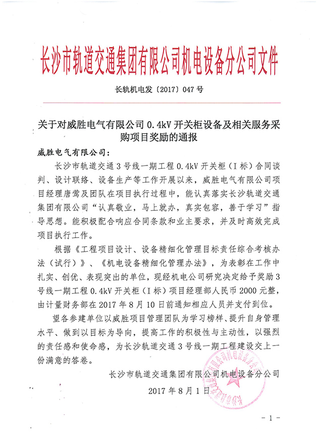 第一個設(shè)備廠家！威勝電氣受到長沙市軌道交通集團獎勵通報 