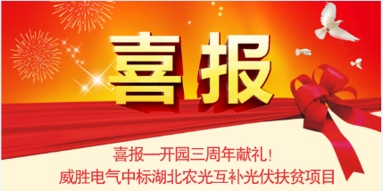 喜報(bào)—開園三周年獻(xiàn)禮！威勝電氣中標(biāo)湖北農(nóng)光互補(bǔ)光伏扶貧項(xiàng)目