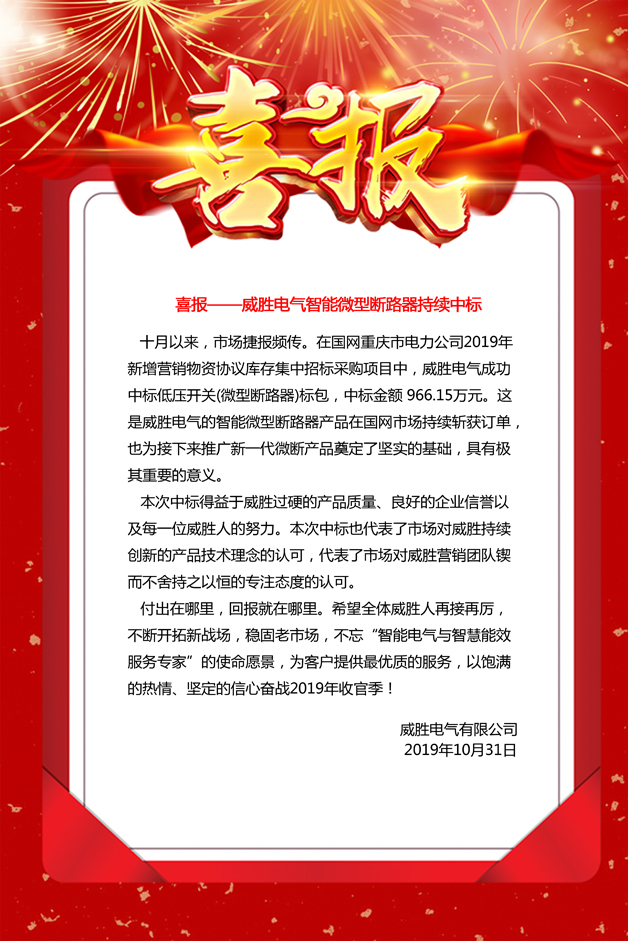 喜報——威勝電氣智能微型斷路器持續(xù)中標(biāo)