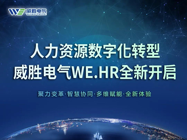 威勝電氣WE.HR一站式人力資源管理云平臺順利上線