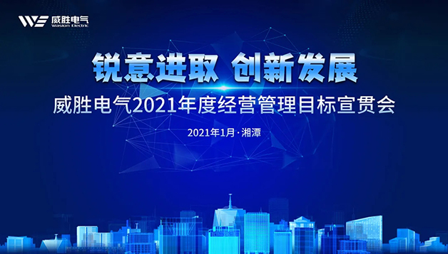 擔(dān)當(dāng)實(shí)干守初心，篤定前行啟新程 | 威勝電氣2021年目標(biāo)宣貫會圓滿召開