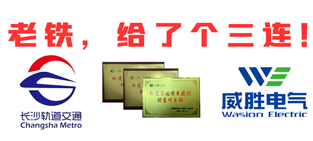 “老鐵，給了個三連！”，威勝電氣又又又獲長沙市軌道交通集團多項榮譽表彰