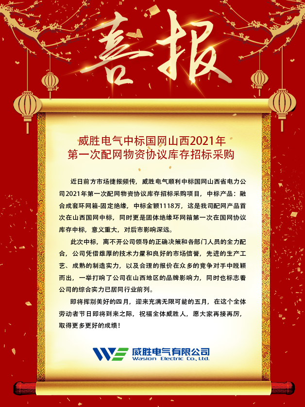 威勝電氣中標國網(wǎng)山西2021年 第一次配網(wǎng)物資協(xié)議庫存招標采購 