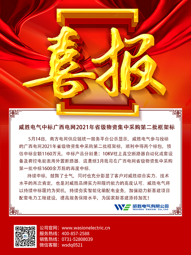 威勝電氣中標廣西電網(wǎng)2021年省級物資集中采購第二批框架標