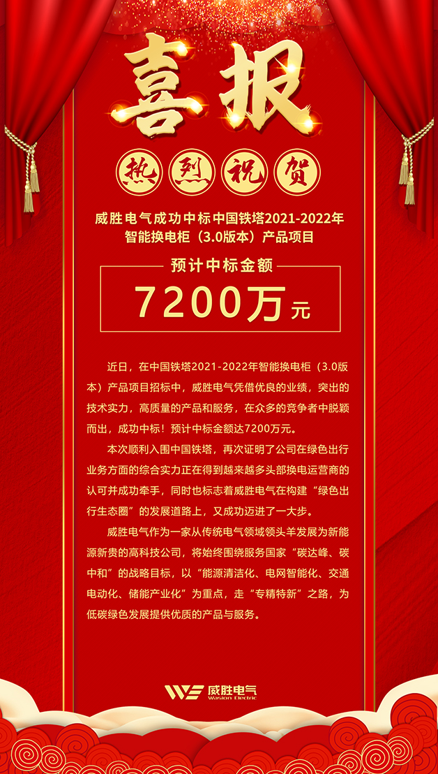 7200萬(wàn)！威勝電氣斬獲中國(guó)鐵塔智能換電柜大訂單！