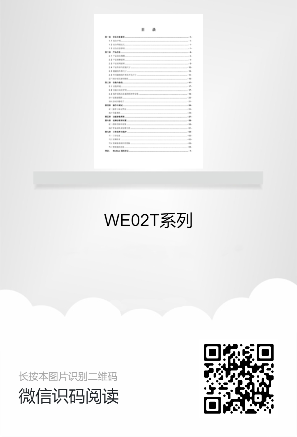 WE02T系列產(chǎn)品說明書